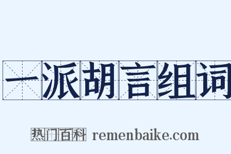 一派胡言组词是什么意思的图片